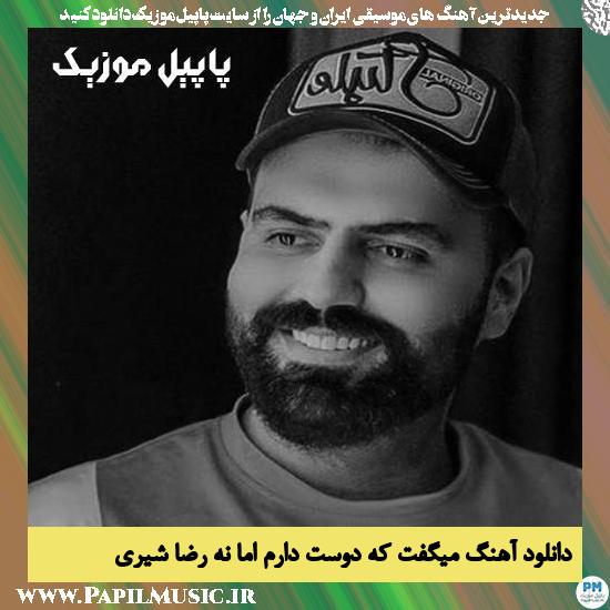 Reza Shiri Migoft Ke Doset Daram Ama Na دانلود آهنگ میگفت که دوست دارم اما نه از رضا شیری